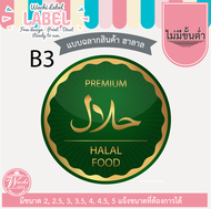 สติ๊กเกอร์ ฉลากสินค้า ฉลากฮาลาล ฮาลาล ตราฮาลาล โลโก้ฮาลาล halal logo sticker label สติีกเกอร์ฮาลาล