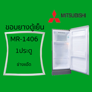 ขอบยางตู้เย็นMITSUBISHIรุ่นMR-1406