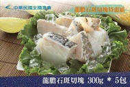 【全國漁會】龍膽石斑切片特惠組300g*5包