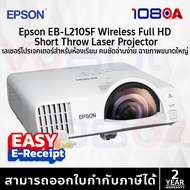 Epson EB-L210SF Wireless Full HD Short Throw Laser Projector ประกันศูนย์ 2 ปี ส่งด่วน By 108OA