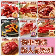 快車肉乾超人氣系列