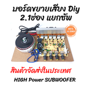 บอร์ดแอมป์ 2.1 เครื่องขยายเสียง 2.1 ช่อง DIY บอร์ดเครื่องขยายเสียงกำลังสูง พร้อมซับวูฟเฟอร์