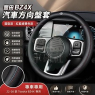 ◆[Toyota bZ4X Dedicated] Suitable for 22-26 Toyota BZ4X Genuine Leather Steering Wheel Cover Interio