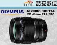 《喆安數位》OLYMPUS M.ZUIKO DIGITAL ED 45mm F1.2 PRO 平輸 一年保固 #1