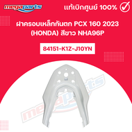 ฝาครอบเหล็กกันตก PCX 160 2023 (HONDA) สีขาว NHA96P แท้เบิกศูนย์ฮอนด้า (Megaparts Store)