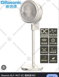 Rasonic 樂信 RLF-9KIT DC 優美扇 9吋