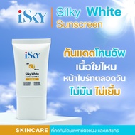 iSKY Silky White Sunscreen SPF 50+ PA++++ 30 g ครีมกันแดดโทนอัพ เนื้อใยไหม หน้าไบร์ทตลอดวัน