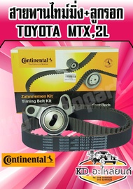 ชุดสายพานไทม์มิ่ง+ลูกรอก TOYOTA MTX TIGER เครื่อง 2L 3L 5L สายพานราวลิ้น สายพานไทม์มิ่ง MTX MIGHTY-X โตโยต้า ไมตี้ ไมตี้เอ็กซ์ ไทเกอร์ (129MR29) CONTINENTAL