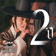 Code MONOMAX รหัสเติมวันใช้งาน แพ็กเกจ 2 ปี รับชมหนังซีรีส์และวาไรตี้เท่านั้น ใช้ได้ 1 อุปกรณ์