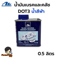 น้ํามันเบรค ATE DOT3 ขนาด 0.5 ลิตร