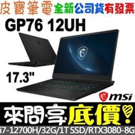 ❤️來問享折扣❤️ MSI Vector GP76 12UH-040TW i7-12700H RTX3070