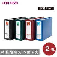 【史代新文具】連勤LANCHYN LC-215 1.5" D型二孔精裝資料卡夾/二孔資料夾/二孔檔案夾/二孔D型