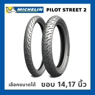 Michelin Pilot Street 2 ขอบ14,17 ยางนอก TL ไม่ใช้ยางใน รถมอเตอร์ไซค์ หลายขนาด PCX, CLICK, MIO, WAVE, CBR, SONIC, SCOOPY I, FINO,  เลือกไซส์ได้