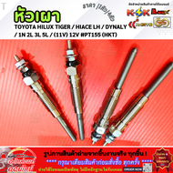หัวเผา (ราคา1หัว/4หัว) TOYOTA HILUX TIGER / HIACE LH / DYNA LY / 1N 2L 3L 5L / (11V) 12V #PT155