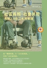 社區長照．社會共照：長照2.0在二水的實踐 -  Ebook 葉至誠