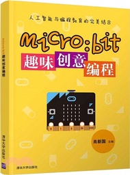 micro:bit趣味創意編程（簡體書）