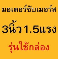 มอเตอร์ปั๊มบาดาล มอเตอร์ซับเมอร์ ท่อนล่างซับเมอร์ส ปั๊มน้ำบาดาล 3นิ้ว รุ่นมีกล่องคือใช้กับรุ่นมีกล่อ