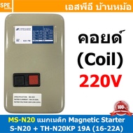[ 1ชิ้น ] MS-N20 Coil 220V Magnetic Contactor + Overload [ S-N20 + TH-N20KP 19A ( 16-22A ) ] แมกเนติ