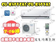 │宸星│【Panasonic】國際 分離式 冷氣 7-10坪 變頻單冷 CU-K50FCA2/CS-K50FA2