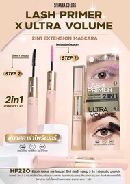 มาสคาร่า ซีเวนน่า ลาช ไพรเมอร์ เอ็กซ์ ตร้า วอลลุ่ม2อิน1เอ็คเทนเซิน มาสคาร่า SIVANNA HF220