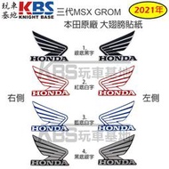 【玩車基地】2021 三代 MSX125 HONDA大翅膀貼紙 85mm 車身貼紙 本田原廠零件