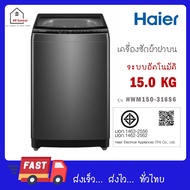 Haier เครื่องซักผ้าฝาบน 15 kg รุ่น HWM150-316S6 As the Picture One