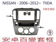 全新 安卓框- 台灣款 TIIDA 手動空調冷氣款  NISSAN 2006年~2012年  9吋 安卓面板 百變套框