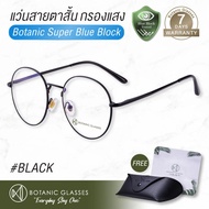 แว่นสายตา สั้น กรองแสงสีฟ้า แว่นกรองแสงคอม Super Blue Block สีดำ แว่นตากรองแสง สีฟ้า 90-95% กัน UV 99% แว่นตา กรองแสง ดำ Botanic Glasses กรองแสงมือถือ ถนอมสายตา แว่นสายตาสั้น แว่นสายตา แว่นตากรองแสงสีฟ้า แว่นกรองแสง