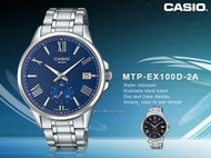 CASIO 手錶專賣店 國隆 MTP-EX100D-2A 時尚雙眼男錶 不鏽鋼錶帶 藍 防水50米 MTP-EX100D