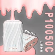 【3C小站】威剛ADATA行動電源(P10050C)貝殼螺紋高顏值行動電源 少女色系行動電源 