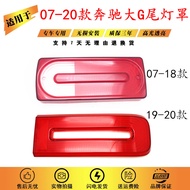 Suitable for Mercedes-Benz G-Class Tail Lampshade 07-20 Mercedes-Benz G-Class Rear Tail Lamp Lampsha