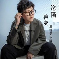 王靖雯不胖CD專輯 善變 淪陷 惹搜流行歌粬 無損車載光蝶音樂蝶