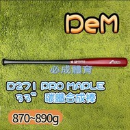 "必成體育" DeMARINI DeM D271 PRO MAPLE 33” 碳纖合成棒 碳纖合成木棒 球棒 棒球 壘球