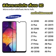 SAMSUNG Full Screen 9D J4 J4Plus J6Plus J7Prime J7Pro J8 A6 A6Plus A7 2018 A8Plus A9Pro A9 Glue Film