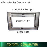 Toyota หน้ากากตรงรุ่น 10/10.1นิ้ว สำหรับ  Commuter