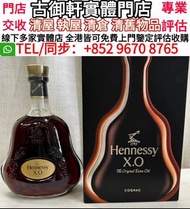 全港高價上門鑒定評估購 洋酒 長頸FOV 軒尼斯 XO 軒尼斯 軒尼斯限量版 藍帶 XO 馬爹利 XO 人頭馬 XO 軒尼斯 李察 軒尼斯Hennessy，馬爹利Martell，人頭馬Remy Mar