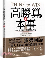 高勝算的本事：用數據思維打造破局思考力