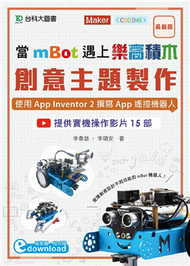 當mBot遇上樂高積木：創意主題製作 - 使用App Inventor 2撰寫App遙控機器人 (新品)