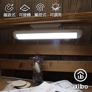 【買1送1】aibo 新一代 24cm USB充電 磁吸旋轉 LED閱讀燈(APP_1+1)