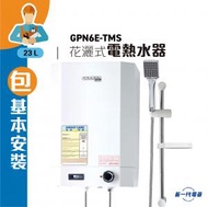 德國寶 - GPN6E-TMS(包基本安裝) -6加侖 23公升 花灑式電熱水爐 溫度錶 (GPN-6E-TMS)