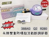 （現貨）23年新款 台灣製造 永勝R280/Q2/388AG雙重防爆附錶截斷調整器贈送兩個束環 TGAS認證合格
