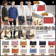 【Longchamp新品小羊皮斜揹小包】