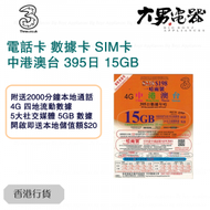 3香港 - 【中港澳台】395日 15GB 4G/3G 上網卡數據卡SIM卡電話卡儲值年咭 香港行貨