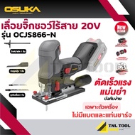 เลื่อยจิ๊กซอว์ไร้สาย 20V. เฉพาะเครื่อง ( รุ่น OCJS866-N / OCJS867-N ) OSUKA