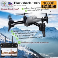 【จัดส่งฟร】โดรนติดกล้อง โดรนบังคับ โดรนถ่ายรูป Drone Blackshark-106s ดูภาพFullHDผ่านมือถือ บินนิ่งมาก รักษาระดับความสูง บินกลับบ้านได้เอง กล้อง2ตัว ฟังก์ชั่นถ่ายรูป บันทึกวีดีโอแบบอัตโนมัติ
