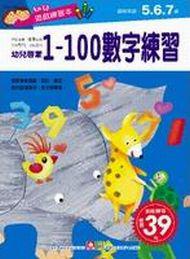 幼兒遊戲練習本：1－100數字練習