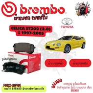 Brembo ผ้าเบรค รถยนต์ Toyota Celica ST202 (2.0) 1997 - 2005