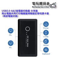 USB3.0 4出2進電腦切換器 分享器 兩台電腦共用打印機鍵盤掃瞄器記憶咭讀卡器 轉接器 (兩部電腦切換)