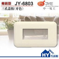 中一電工 JY-6803 牙色三孔蓋板 單品項《HY生活館》水電材料專賣店