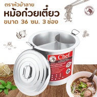 หม้อก๋วยเตี๋ยว Zebra Chef (ขนาด 36-40-45-50 ซม.) 3 ช่องโค้ง ตราหัวม้าลาย